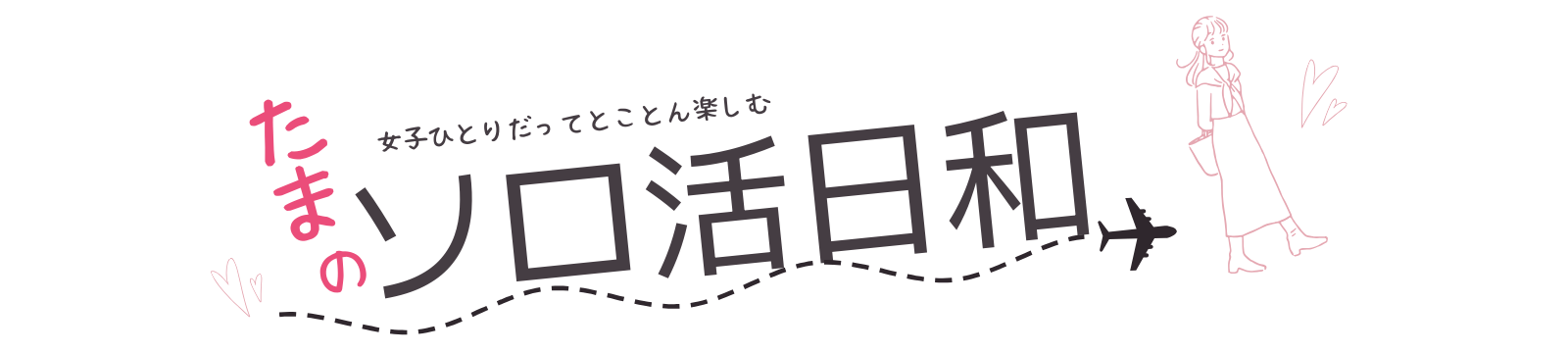 たまの「ソロ活」日和
